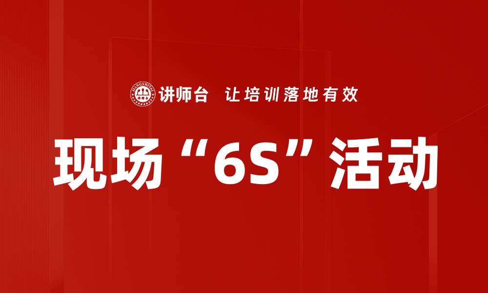 现场“6S”活动