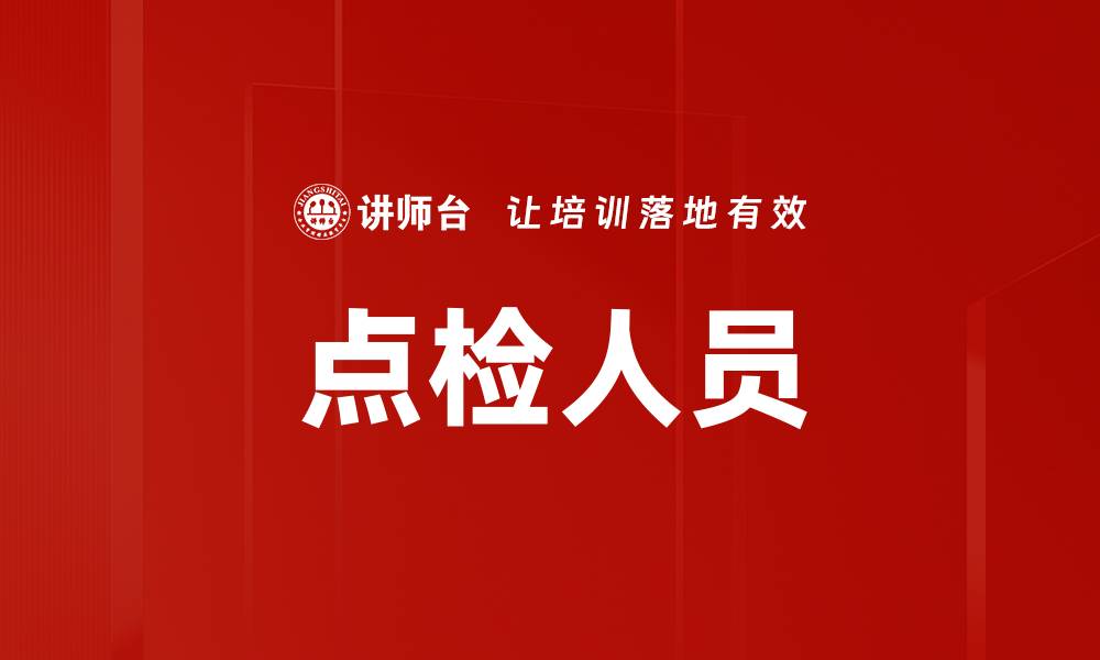 文章点检人员的缩略图