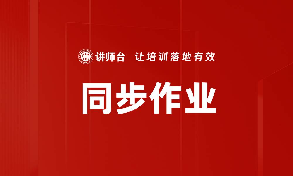 文章同步作业的缩略图