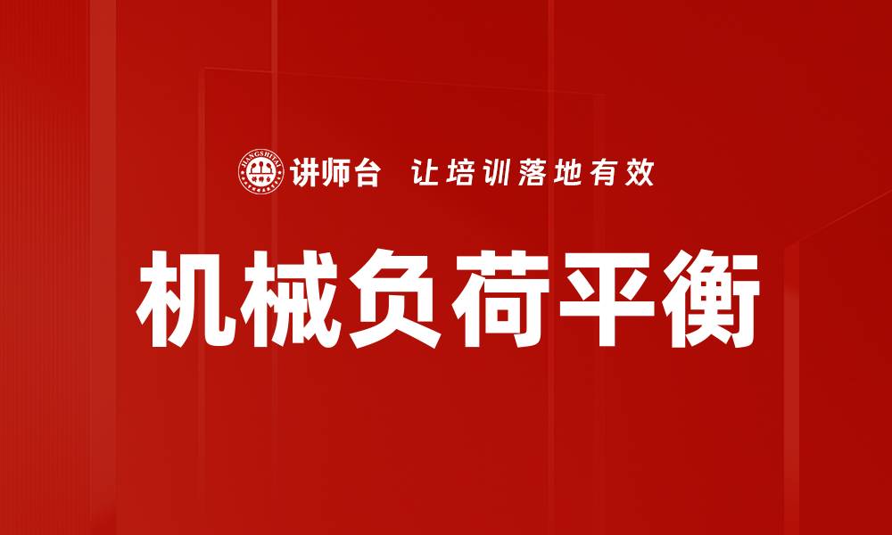 文章机械负荷平衡的缩略图