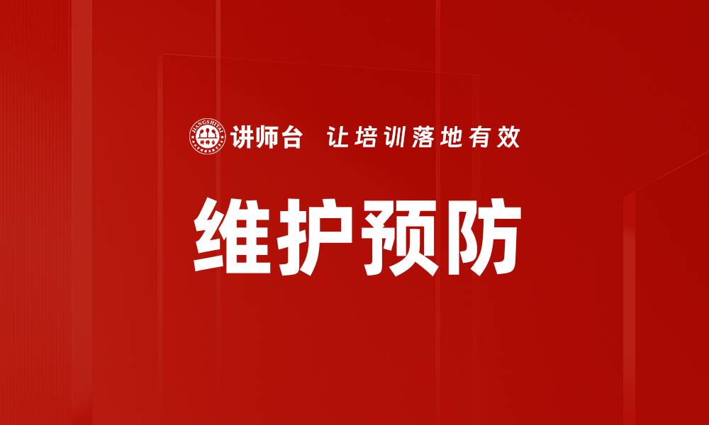 维护预防