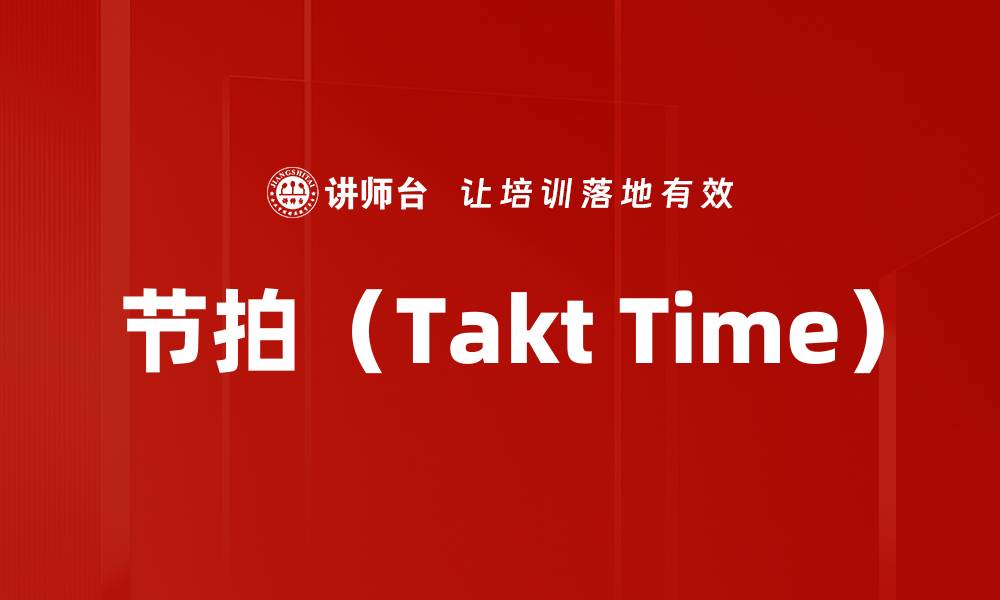 文章节拍（Takt Time）的缩略图
