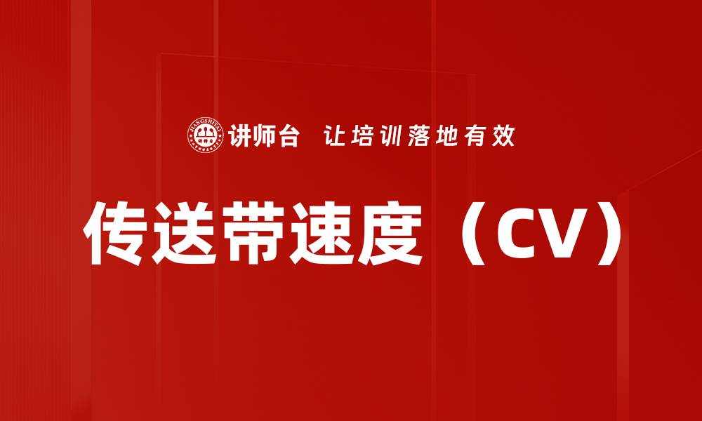 文章传送带速度（CV）的缩略图