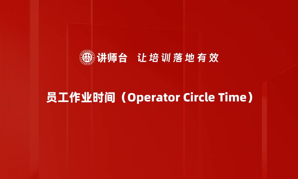 文章员工作业时间（Operator Circle Time）的缩略图
