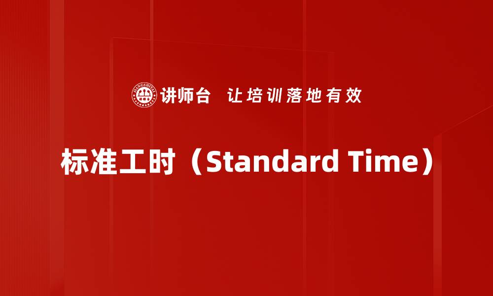文章标准工时（Standard Time）的缩略图