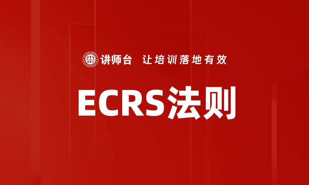文章ECRS法则的缩略图