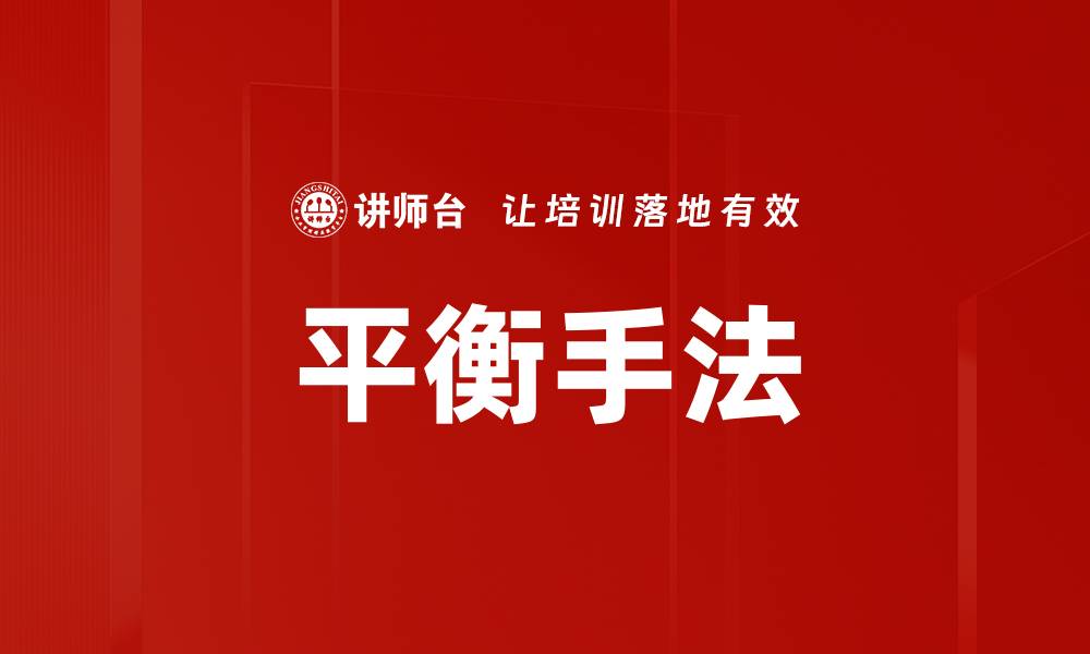 平衡手法