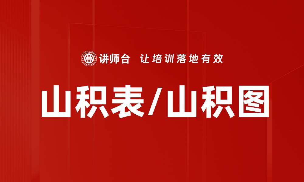 文章山积表/山积图的缩略图