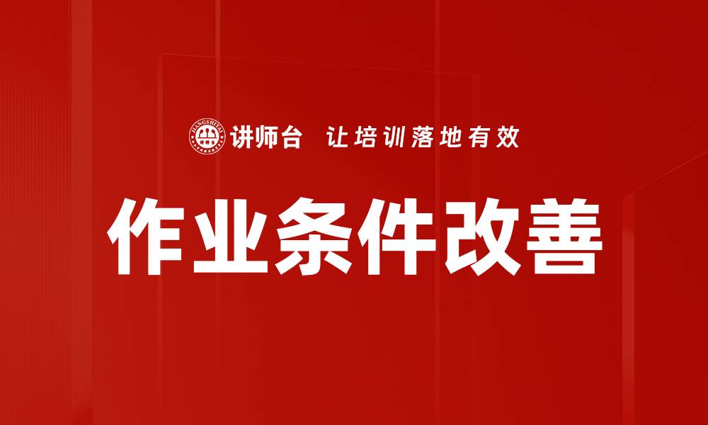 文章作业条件改善的缩略图