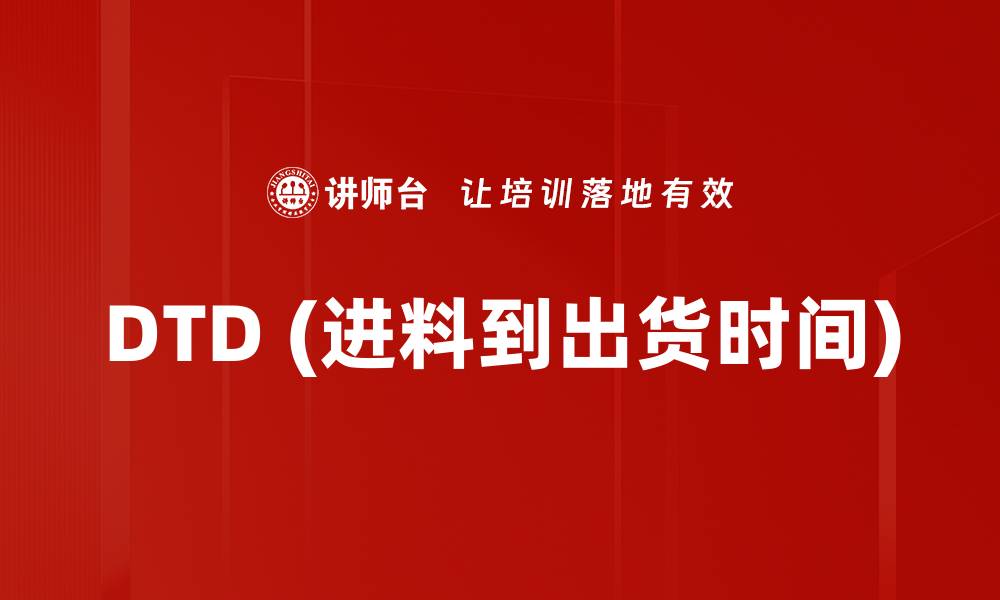 文章DTD (进料到出货时间)的缩略图