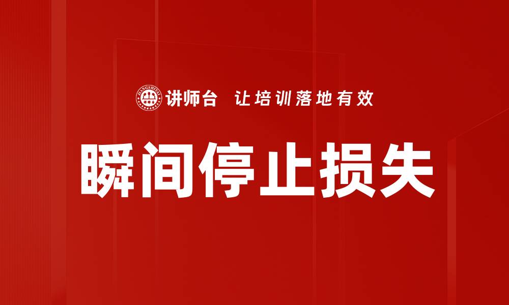 文章瞬间停止损失的缩略图