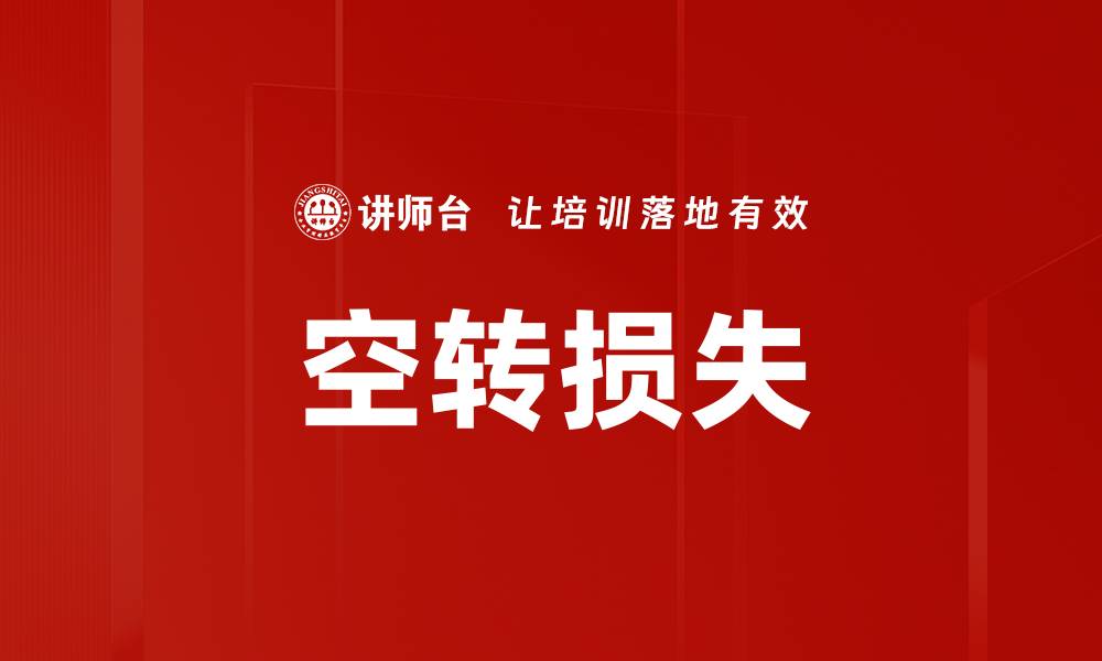 文章空转损失的缩略图