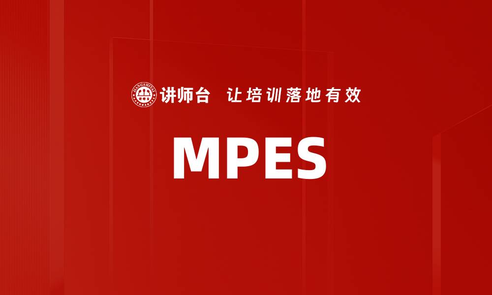 文章MPES的缩略图