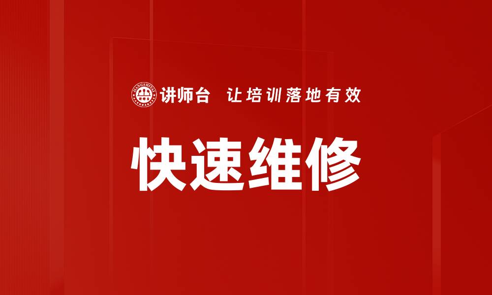 文章快速维修的缩略图