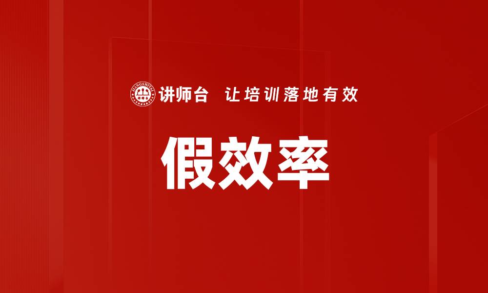 文章假效率的缩略图