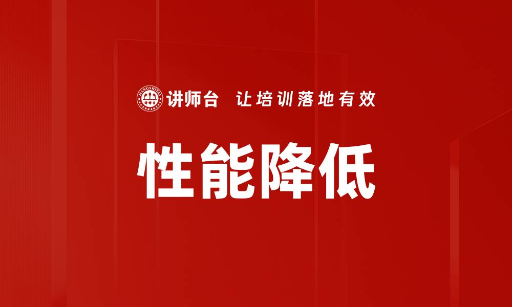 文章性能降低的缩略图