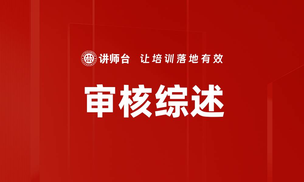 文章审核综述的缩略图