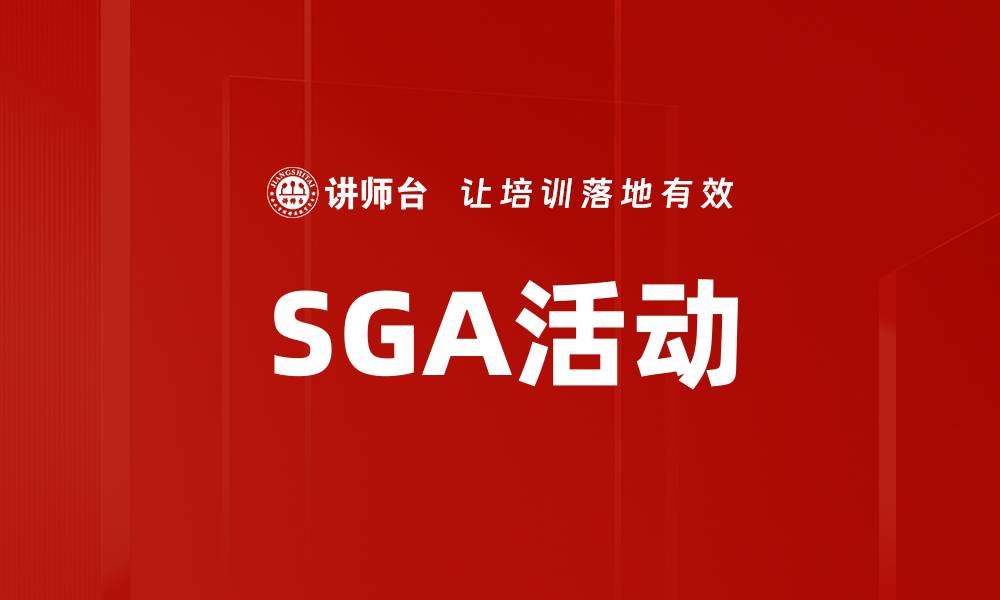 文章SGA活动的缩略图
