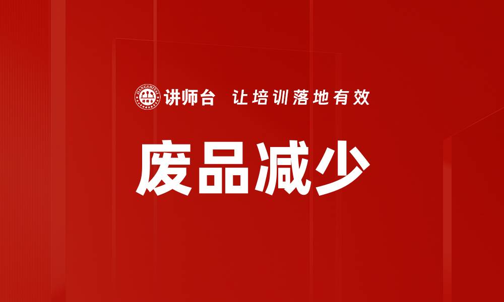 文章废品减少的缩略图