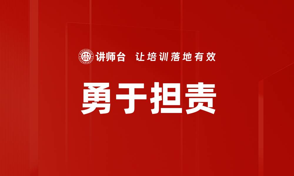 文章勇于担责的缩略图
