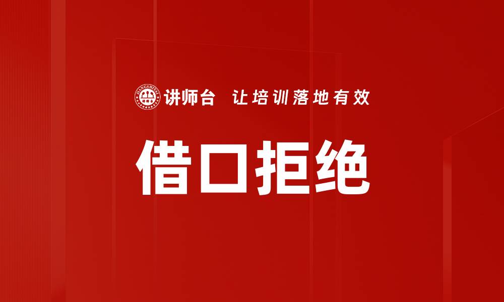 文章借口拒绝的缩略图