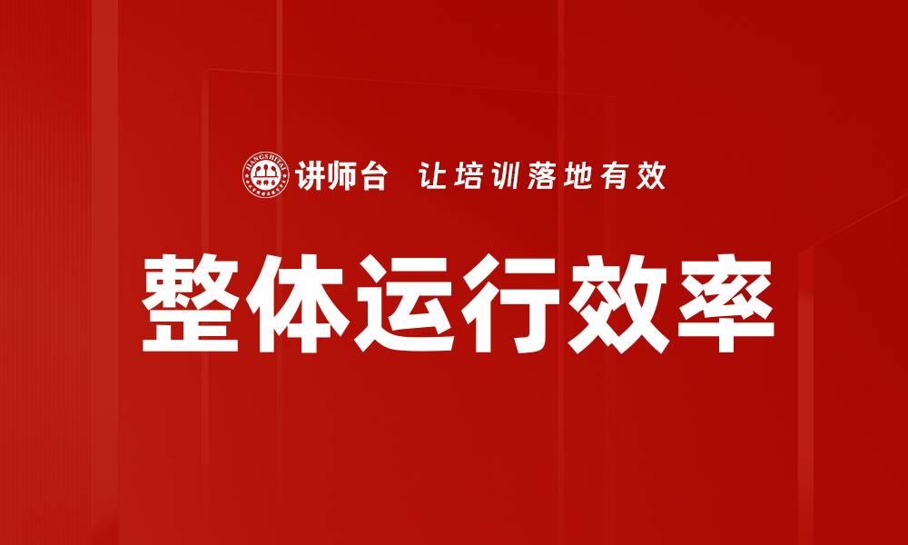 文章整体运行效率的缩略图