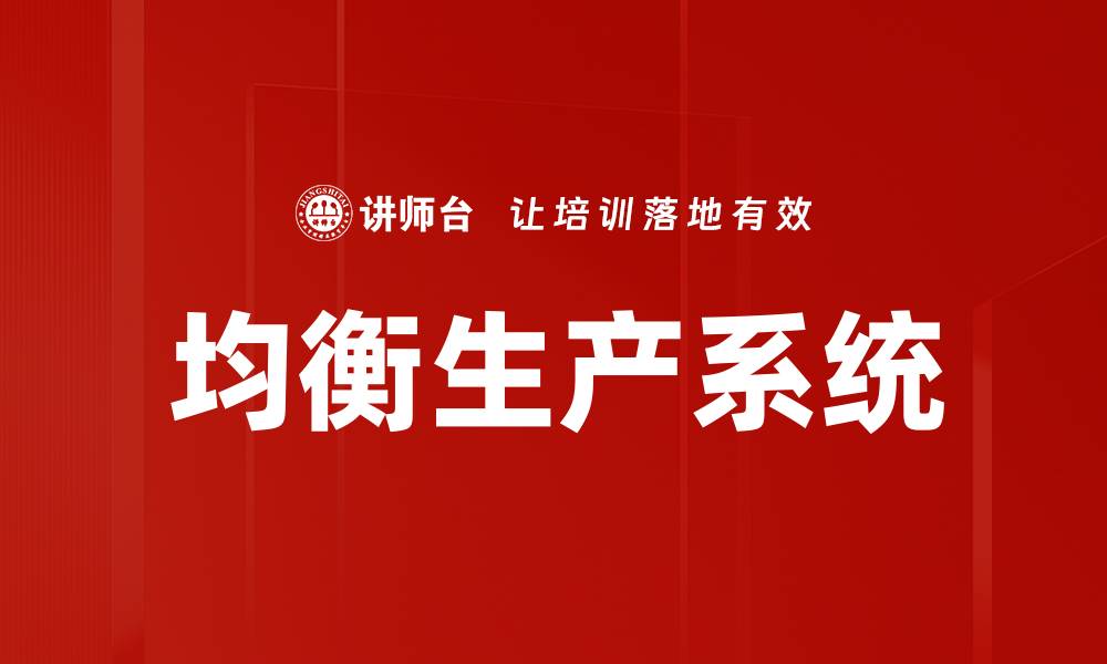 文章均衡生产系统的缩略图