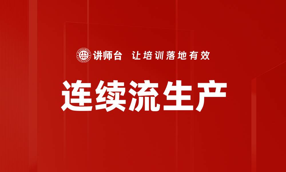 文章连续流生产的缩略图