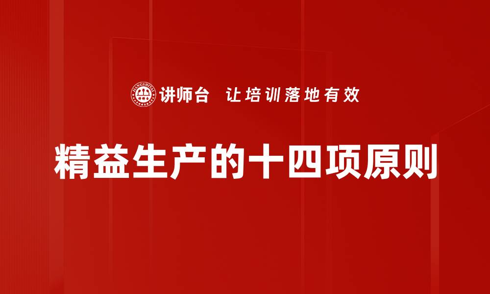 文章精益生产的十四项原则的缩略图