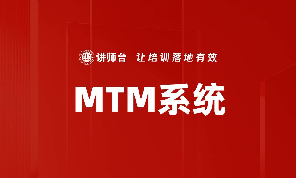 文章MTM系统的缩略图