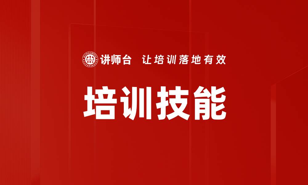文章培训技能的缩略图