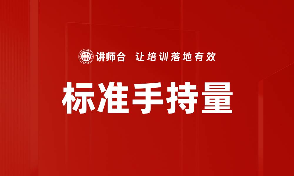 文章标准手持量的缩略图