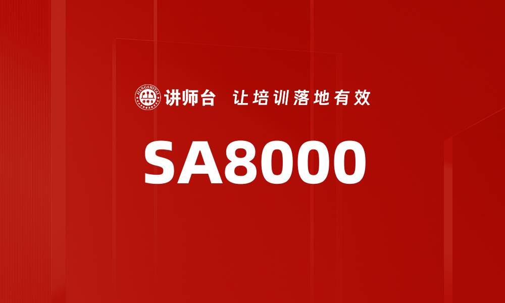 文章SA8000的缩略图