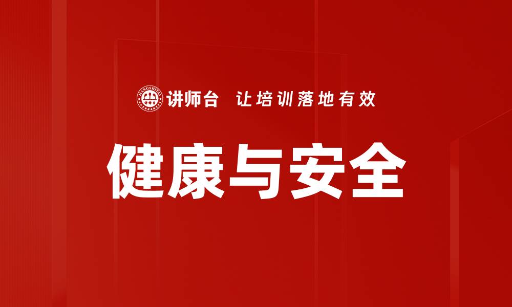 文章健康与安全的缩略图