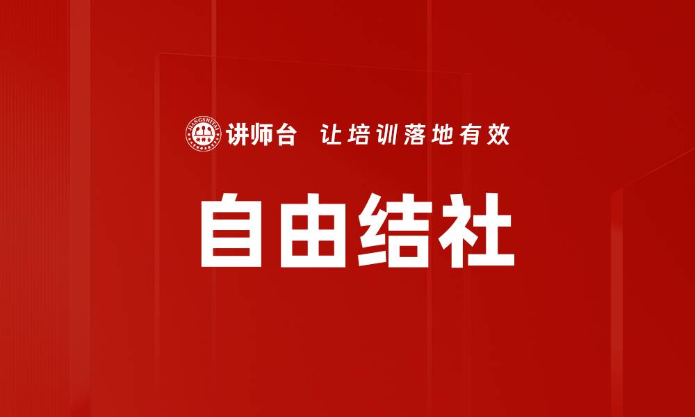 文章自由结社的缩略图