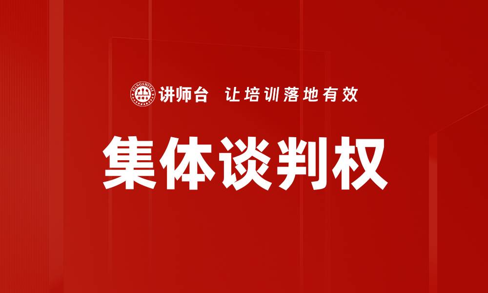 文章集体谈判权的缩略图