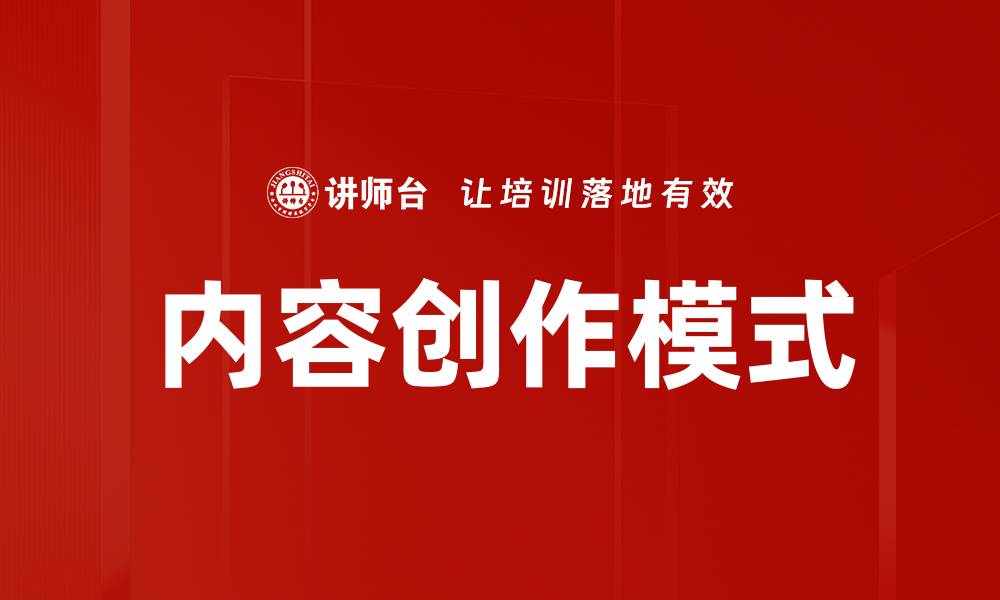 内容创作模式