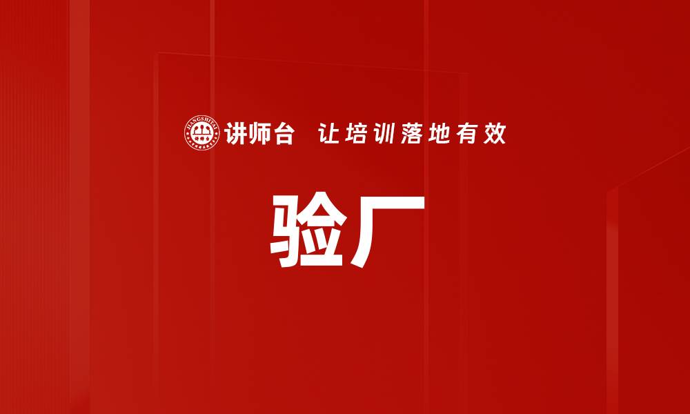文章验厂的缩略图