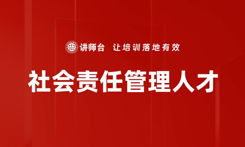 文章社会责任管理人才的缩略图