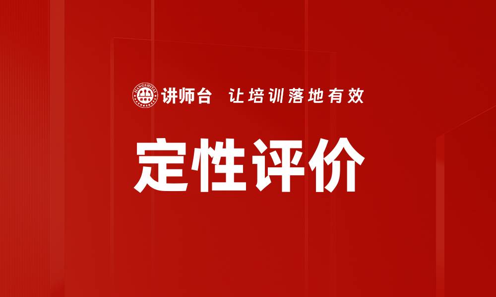 文章定性评价的缩略图