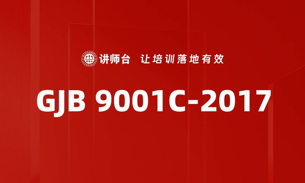 文章GJB 9001C-2017的缩略图