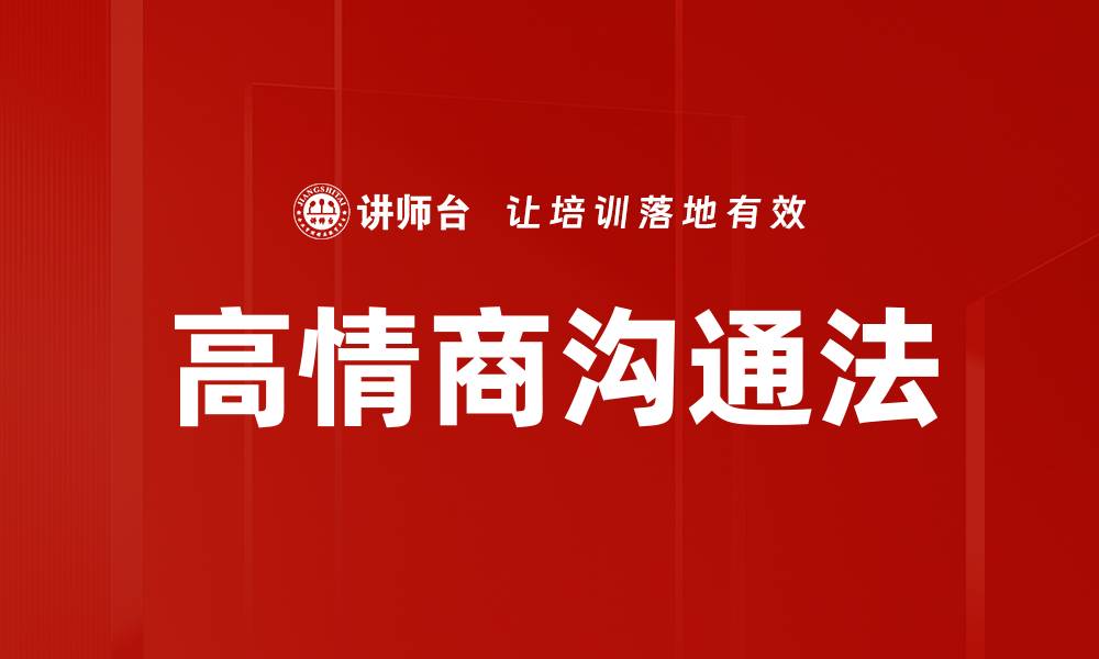 文章高情商沟通法的缩略图