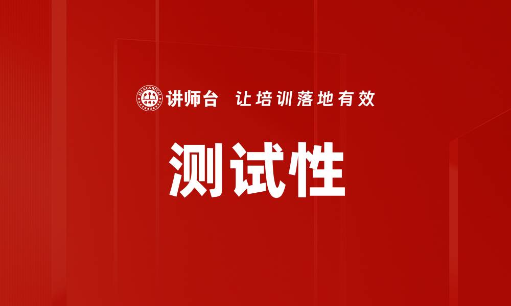 文章测试性的缩略图