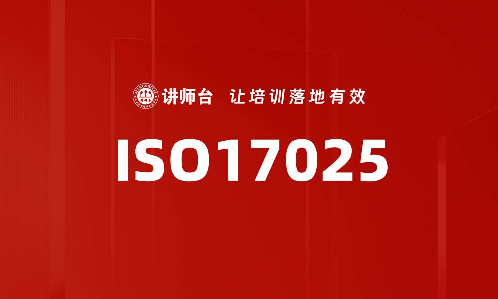 文章ISO17025的缩略图