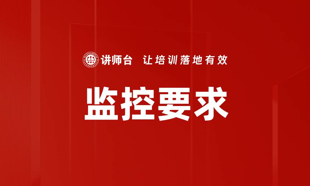 监控要求