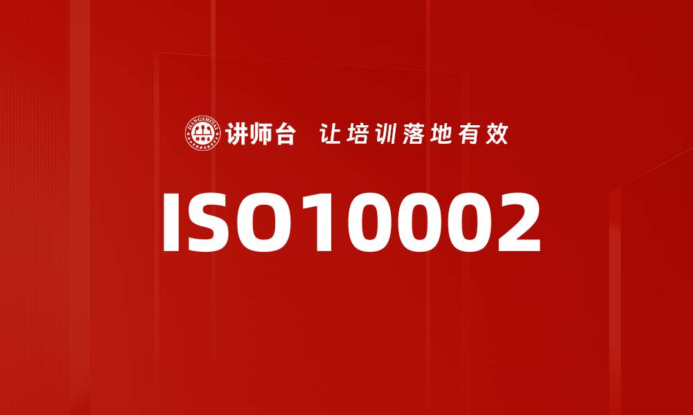 文章ISO10002的缩略图