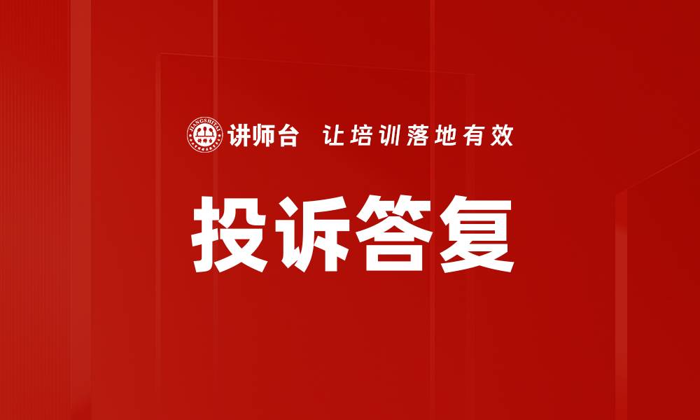 文章投诉答复的缩略图