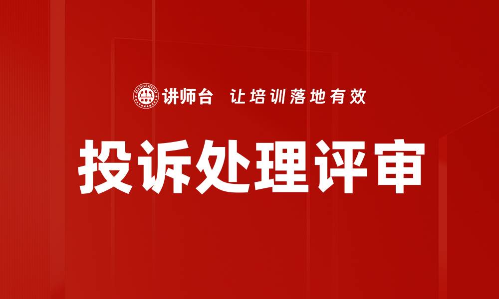 文章投诉处理评审的缩略图