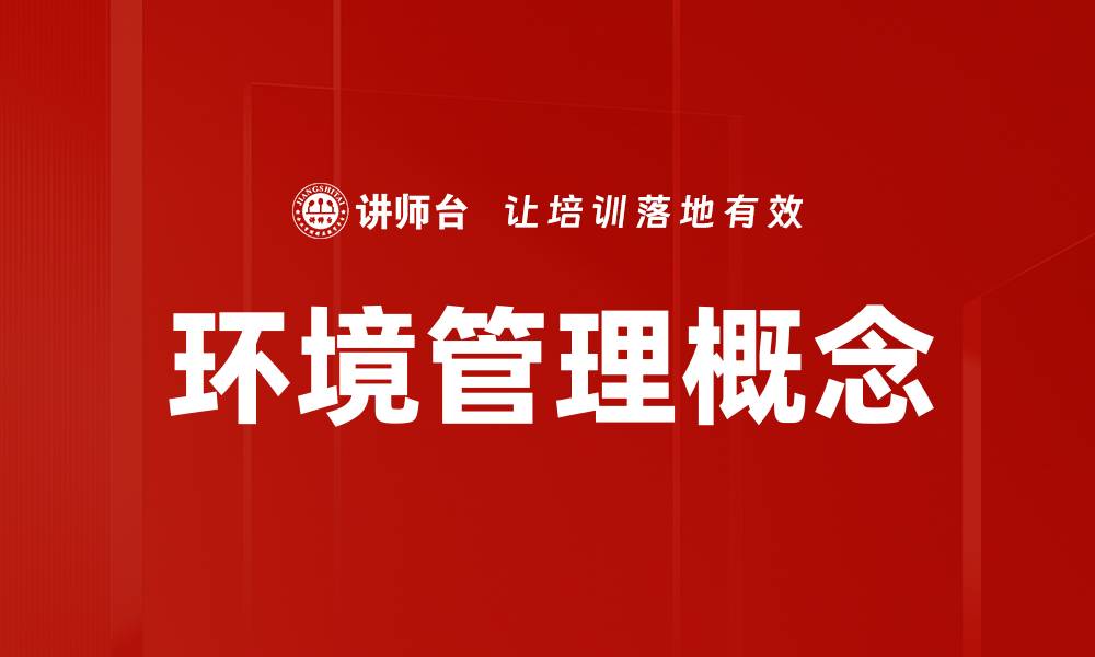 文章环境管理概念的缩略图