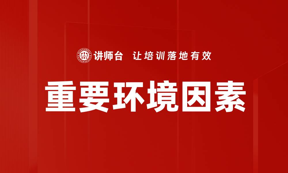 文章重要环境因素的缩略图